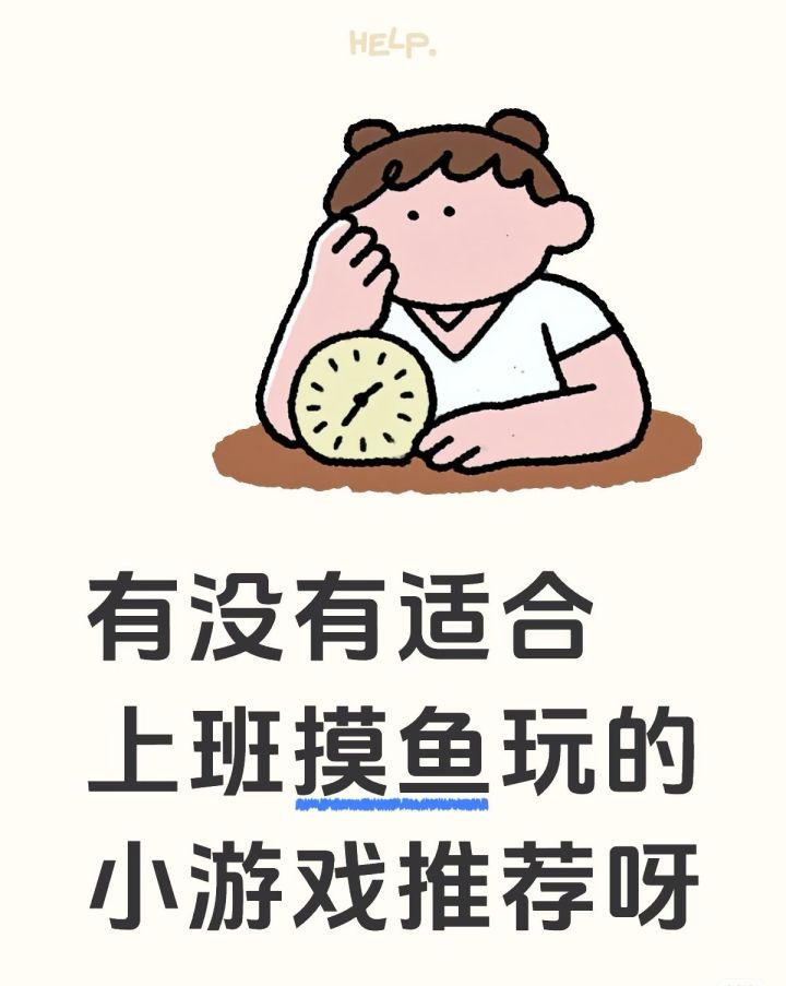 求推荐上班摸鱼小游戏！！！截图