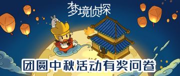 【有奖问卷】团圆中秋活动问卷来啦！