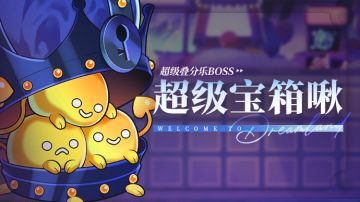乐园布告栏丨 超级叠分乐-更新预告