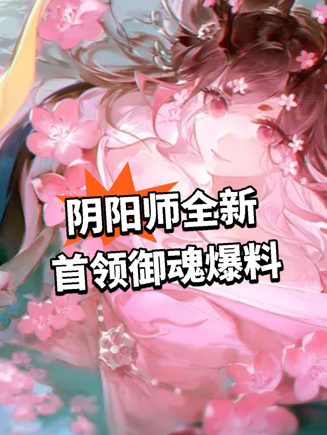 阴阳师全新首领御魂爆料截图