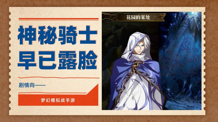 震惊!神秘骑士竟早有“露脸”?!他的结局多少有点悲惨…截图