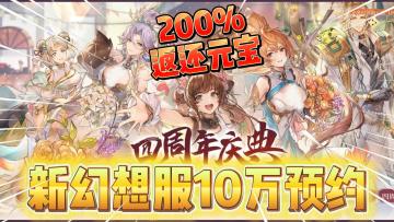 三幻上线送115武将？200%返还元宝？玩家边喷边玩！爱不释手？