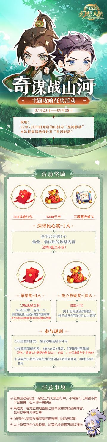 奇谋战山河 ｜山河遗迹“星河影动”攻略征集活动开启！