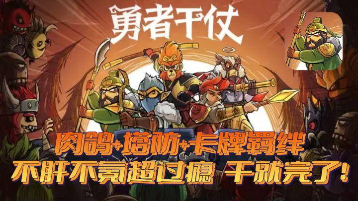 抽卡抽到爽的塔防卡牌游戏,你玩过没有?截图