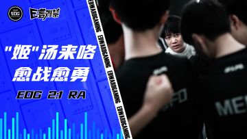 2023EDG《E言难禁》常规赛06：抛除杂念 愈战愈勇