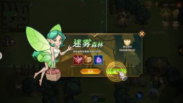 （二）特色玩法|迷雾森林