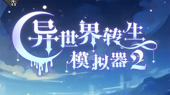 《异世界转生模拟器2》测评:超多可能性的支线类小说游戏,仿佛命运般未知截图