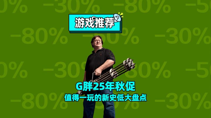 25年Steam秋促,值得一玩的新史低游戏推荐大盘点!截图