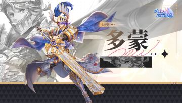 ✦角色介绍✦ 多蒙 SSS+