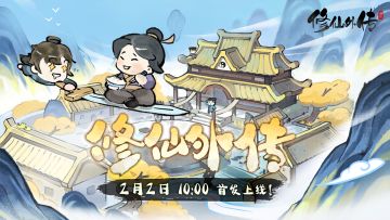 喜报——《修仙外传》首发定档2月2日！
