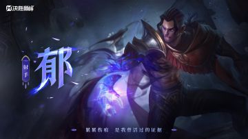 秒懂攻略丨新英雄「郁」即将登场