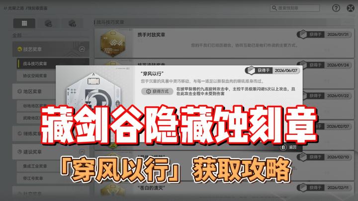藏剑谷隐藏蚀刻章「穿风以行」获取攻略截图