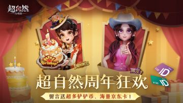 【超自然周年狂欢】最强福利！登录送2套时装，留言抽京东卡！