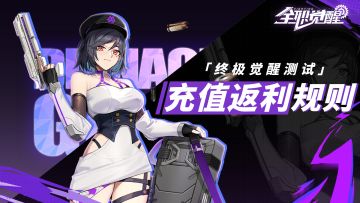 《全职觉醒》「终极觉醒」测试充值返利公告