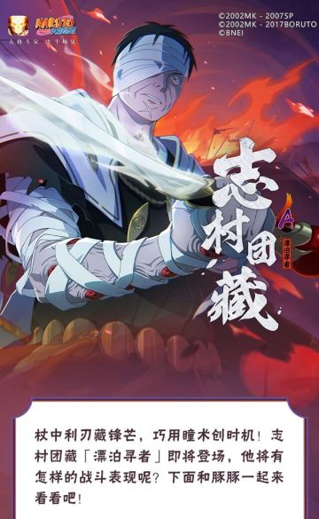 【新忍爆料】志村团藏「漂泊寻者」即将登场！