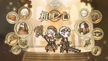幻装情报丨是会动的武器！「机械之心」即将返场！