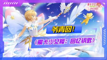 爷青回！百变小樱新作《魔卡少女樱：回忆钥匙》
