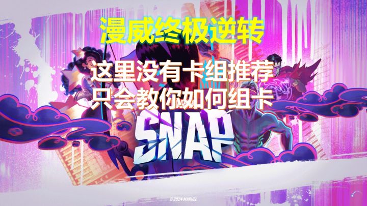 【漫威终极逆转】教你如何自己构筑合适的卡组截图