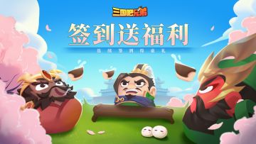 《三国吧兄弟》12月签到福利开启！元宝多多福利多多~