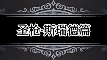 神器剧情——圣枪·斯瑞德篇