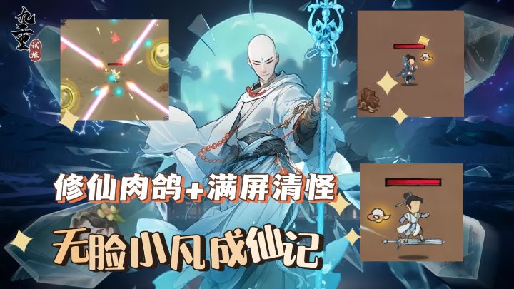 【九重试炼】全屏刷怪的修仙肉鸽手游 #TapTap游戏轻赏#截图