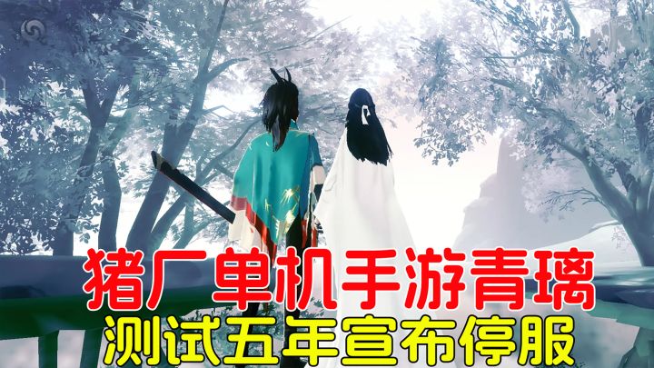 网易自研东方侠客手游,纯单机无广告无付费,测试5年后宣布停服截图
