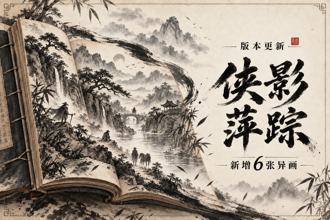 V1.39版本更新,新增异画,典藏 1