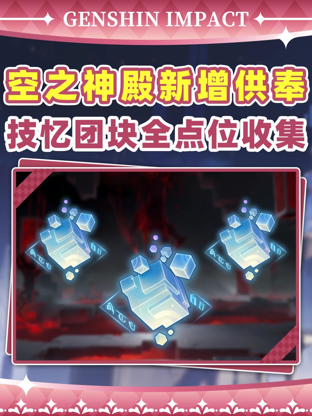 【月之六】空之神殿新供奉!技忆团块全收集 1