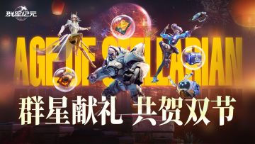 【已开奖】《群星纪元》双节盛典开启，登录领限定福利！