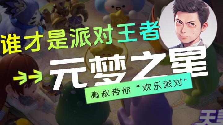 谁才是派对王者-元梦之星截图