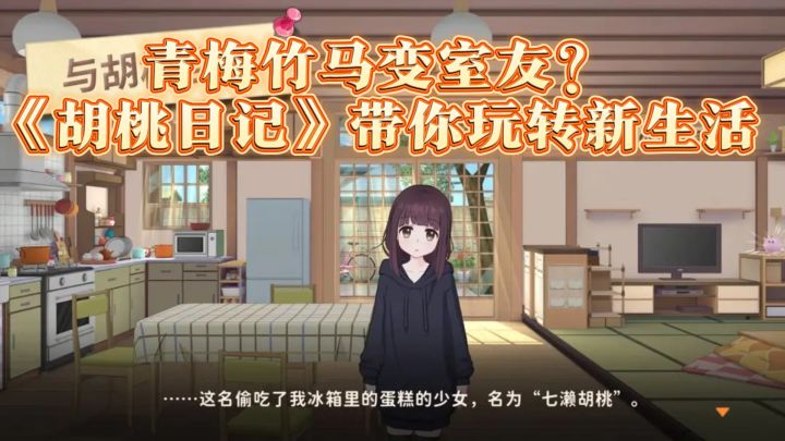 青梅竹马变室友？《胡桃日记》带你玩转新生活截图