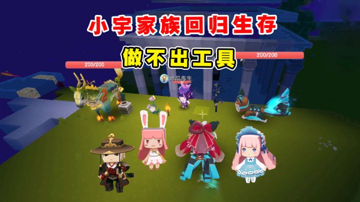 迷你世界新家族生存1：小宇家族回归生存，大神成萌新工具做不出截图