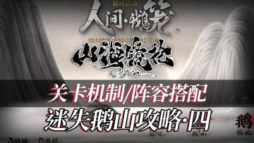 【绮罗攻略组】山海镜花鹅鹅鹅联动，高难关卡迷失鹅山攻略DAY4-叹世态之悲