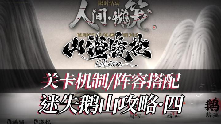 【绮罗攻略组】山海镜花鹅鹅鹅联动,高难关卡迷失鹅山攻略DAY4-叹世态之悲截图