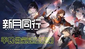 平民微氪过度指南