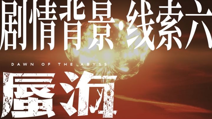 《蜃海》剧情背景线索6截图