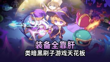 装备全靠肝的类暗黑刷子游戏天花板！25年最后一次高福利版本！