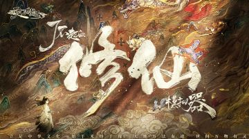 了不起的修仙模拟器:乾坤（完结）