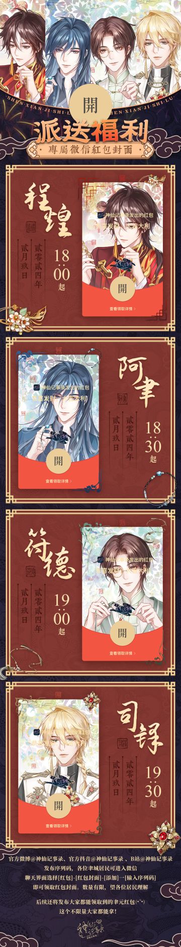 【神仙记事录】新春红包封面发放预告