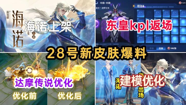 东皇太一KPL限定返场,达摩圣斗士特效优化,30号海诺上架截图