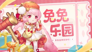 活动速报丨兔兔乐园归来！后续我也不会缺席哦~(>ω･* )ﾉ