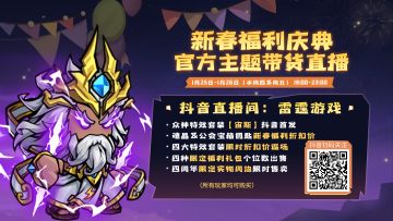 失落城堡新春福利购官方主题带货直播预告，宙斯套装首发登场！