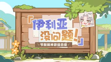 【伊利亚没问题！】节假前神游综合症