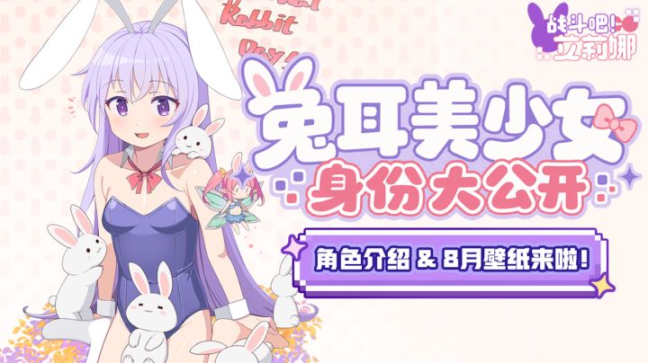 兔耳美少女身份大公开~ 角色介绍 & 8月壁纸来啦!截图