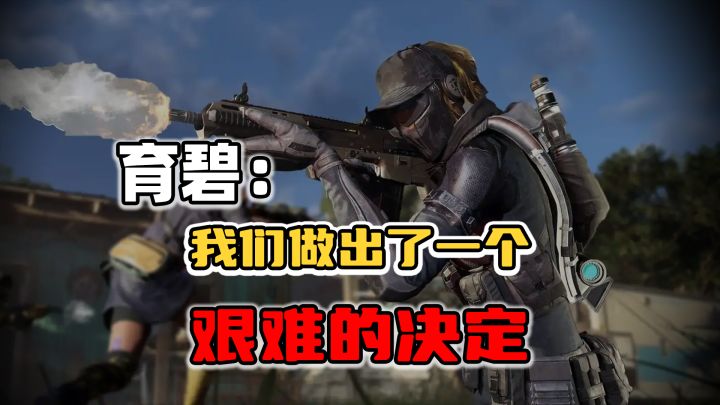育碧做出艰难决定!《不羁联盟》官宣停服!截图