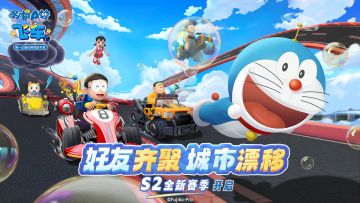 好友齐聚 城市漂移《哆啦A梦飞车》S2全新赛季开启