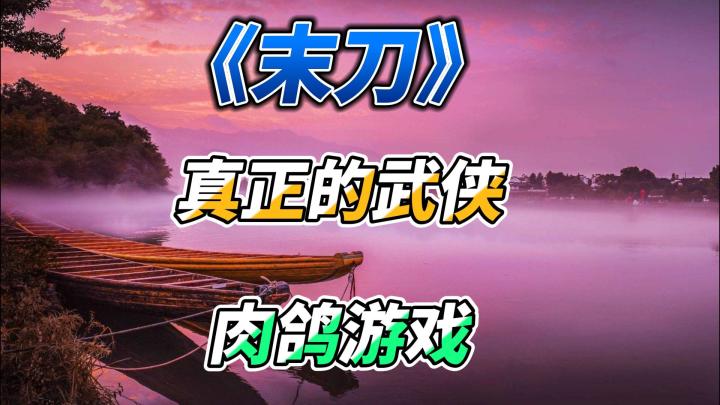 《末刀》这才是真正的武侠肉鸽游戏,不好玩V你50!截图
