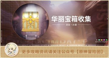 【宝箱收集】须弥沙漠 华丽宝箱收集（共12个）