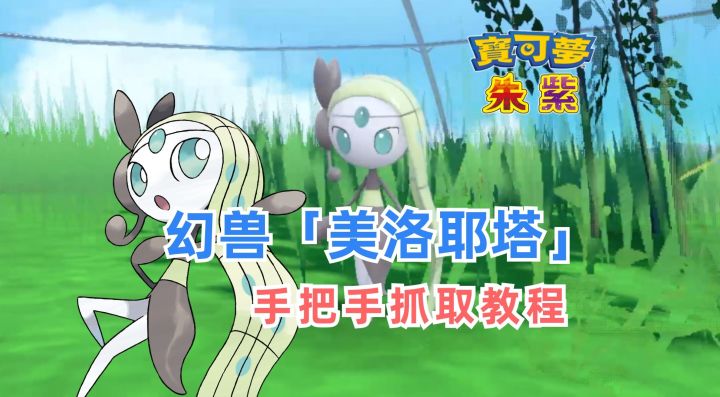 《宝可梦 朱/紫》手把手教你捕抓「美洛耶塔」｜宝可梦朱紫｜新手教程｜游戏情报｜游戏眼截图