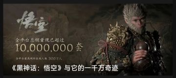 恭喜黑神话悟空大卖！